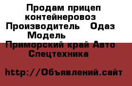 Продам прицеп контейнеровоз › Производитель ­ Одаз › Модель ­ 9 398 - Приморский край Авто » Спецтехника   